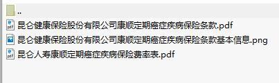 昆仑人寿康顺定期癌症疾病保险条款费率表.rar