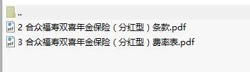合众福寿双喜年金保险分红型条款费率表.rar