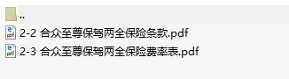 合众至尊保驾两全保险条款费率表.rar