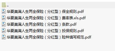华夏人寿美满人生两全保险分红型条款投保保全规则填写规范费率表.zip