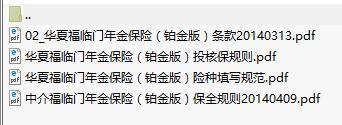 华夏福临门年金保险铂金版条款投保核保保全规则填写规范.zip