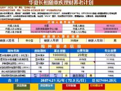 华夏人寿长相随重疾理财养老计划建议书计划书5页.rar