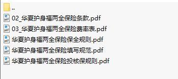 华夏银保护身福两全保险条款费率表保全投核保规则填写规范.zip