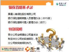 督训解读泰康银保首期基本法92页.ppt