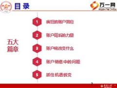 睁眼看账户销售理念篇泰康版89页.ppt