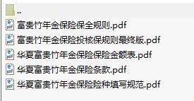 华夏富贵竹年金保险条款保全投保核保规则填写规范保额表.rar