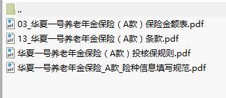 华夏一号养老年金保险A款产品条款保额表投保规则填写规范.rar