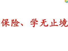 视频保险精英分享增员渠道与面谈.rar