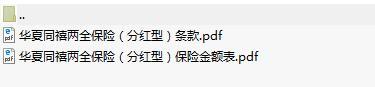 华夏同禧两全保险分红型条款保额表.rar