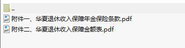 华夏退休收入保障年金保险条款保额表.rar