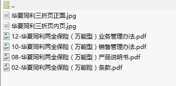 华夏同利两全保险万能险条款说明书销售业务管理办法三折页.rar