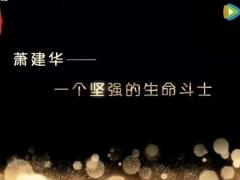 激励视频渐冻人生命斗士萧建华.rar