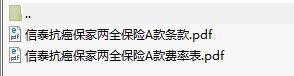 信泰抗癌保家两全保险A款条款费率.rar