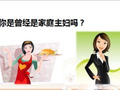 家庭主妇增员与培育分享42页.ppt