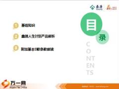 泰康鑫瑞人生保险产品解析篇81页.ppt