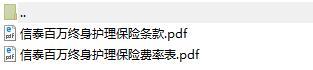 信泰百万终身护理保险条款费率.rar