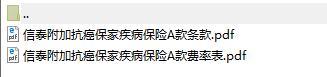 信泰附加抗癌保家疾病保险A款条款费率.rar