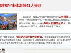 福建泰宁山体滑坡41人失联8页.ppt