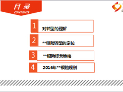 适应银保转型新常态打造期缴新平台17页.ppt