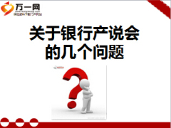 银保产说会运作总结16页.ppt