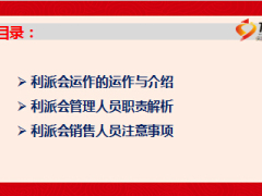 银保利益派送会的运作与介绍79页.ppt