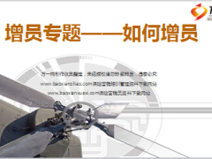 如何增员二步走17页.ppt