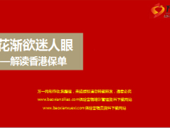 解密香港保单汇率收益不确定性41页.ppt