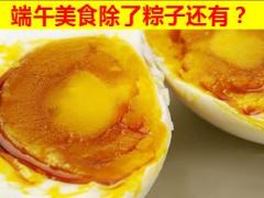 2016年端午节方案宣导韩式方锅麻鸭蛋17页.ppt