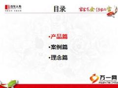 百年人寿富富有余产品介绍30页.ppt