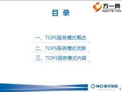 新华银保财富TOPS服务模式含备注36页.ppt