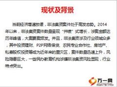 防范非法集资培训课件27页.ppt