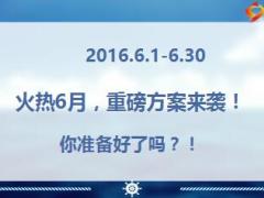 2016年6月业务推动方案宣导11页.ppt
