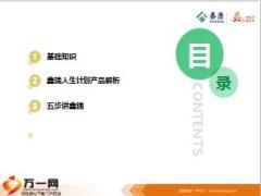 泰康鑫瑞人生产品深度解析及讲解60页.ppt