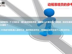 弄懂成人换工作的原因从心理上做增员9页.ppt