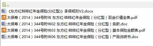 太保东方红样样红年金保险条款费率产品说明书现金价值表.rar
