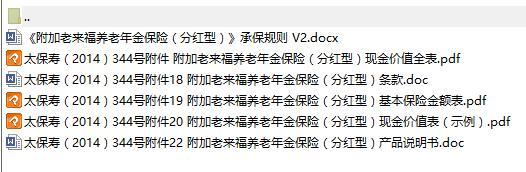 太保附加老来福养老年金保险条款费率说明书现金价值表.rar