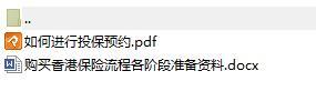 购买香港保险操作流程各阶段准备资料.rar