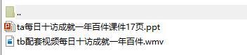 每日十访成就一年百件课件及配套视频.rar