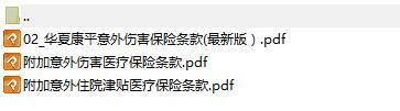 华夏人寿贴心宝意外险相关条款.rar