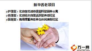 新华家园莲花池颐养公寓高端养老社区护理专业机构12页.ppt