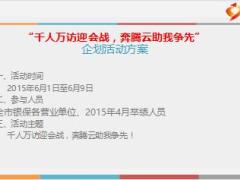 银保6月千人万访迎会战奔腾云助我争先活动宣导26页.ppt