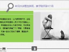 又一年轻医生猝死年仅25岁妻子怀孕3个月11页.ppt