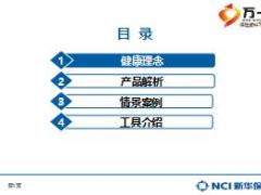 新华人寿健康无忧B产品介绍61页.ppt