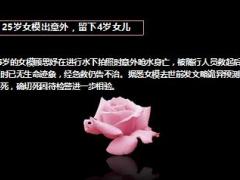 25岁女模特意外溺亡可怜女儿才4岁13页.ppt
