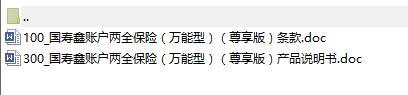 国寿鑫账户两全保险万能型尊享版条款产品说明书.rar