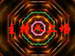 视频产说会创说会会议主持人闪耀上场.rar