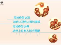 每日心灵鸡汤修一颗良心做一个好人.rar