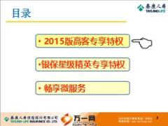泰康银保高客精英核保服务支持2015版28页.ppt