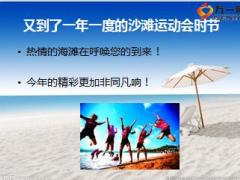 夏季沙滩运动会方案宣导14页.ppt