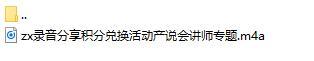 录音分享积分兑换活动产说会讲师专题.rar